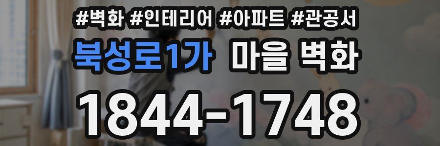 북성로1가 마을 벽화