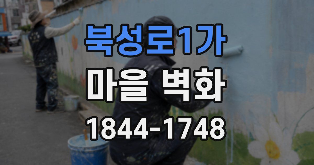 북성로1가 마을 벽화