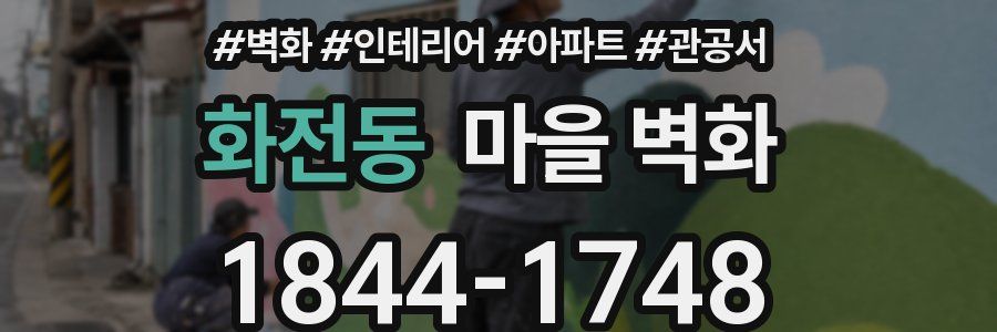 화전동 마을 벽화