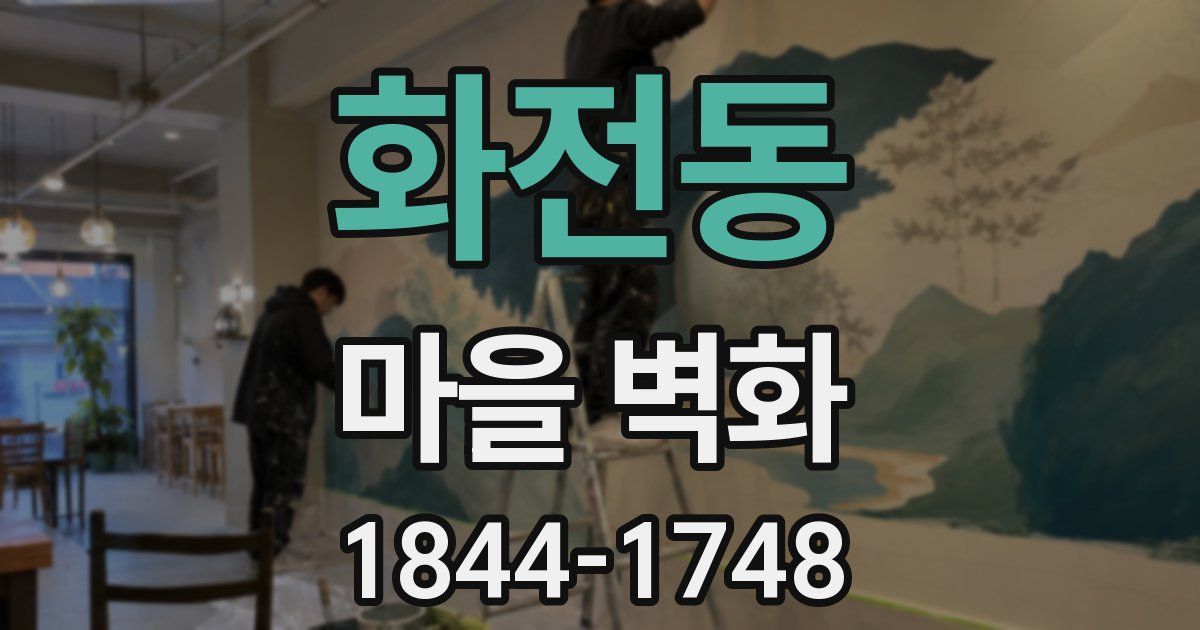 화전동 마을 벽화