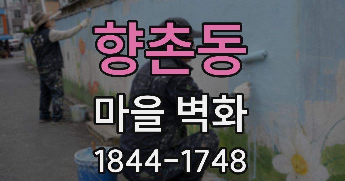 향촌동 마을 벽화