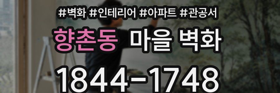 향촌동 마을 벽화