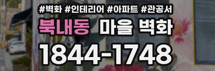 북내동 마을 벽화
