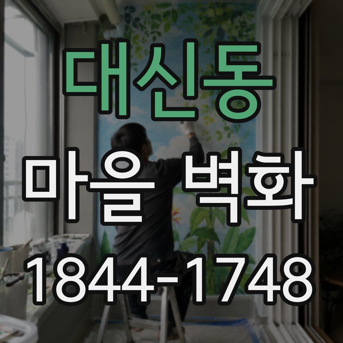 대신동 마을 벽화