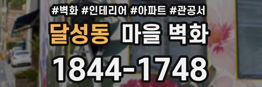 달성동 마을 벽화