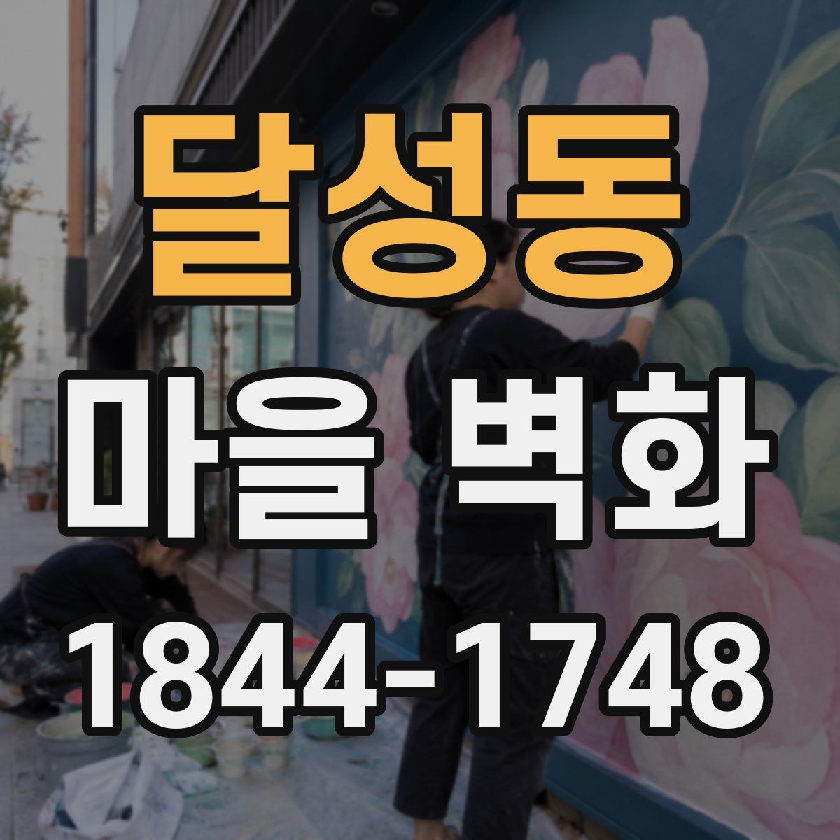 달성동 마을 벽화
