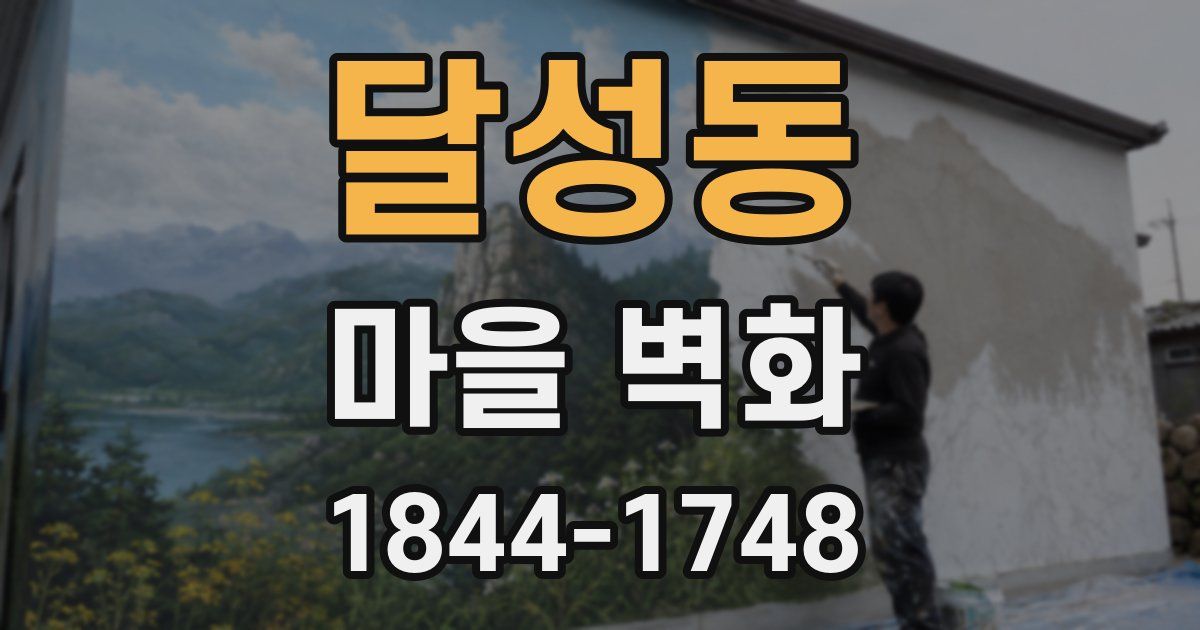 달성동 마을 벽화