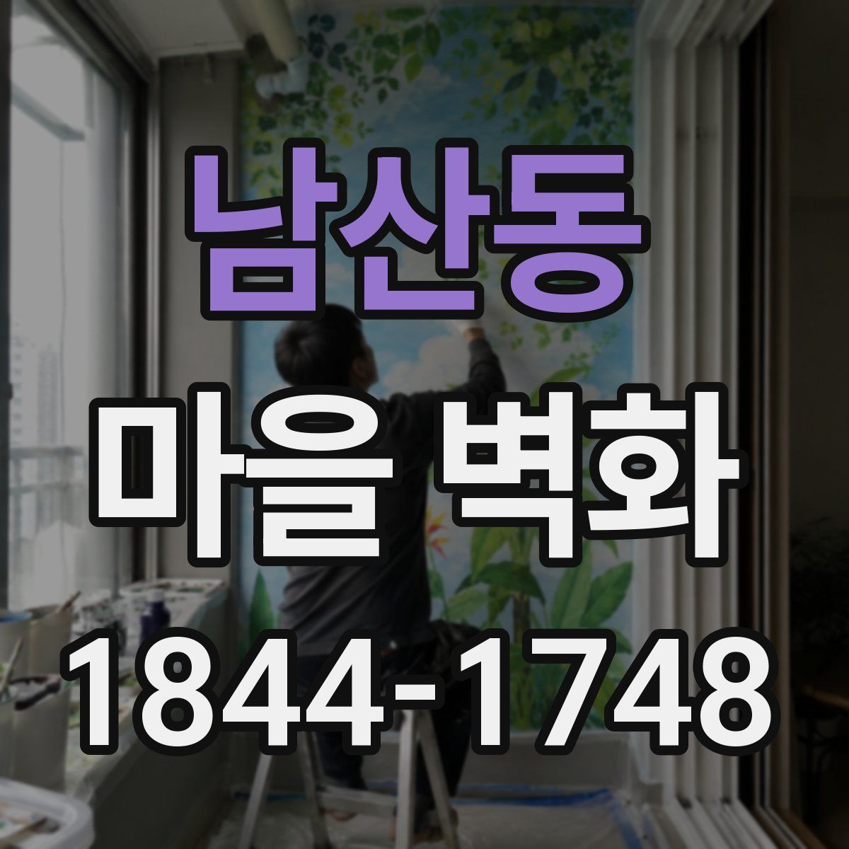 남산동 마을 벽화