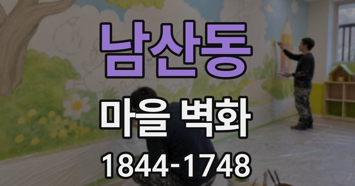 남산동 마을 벽화