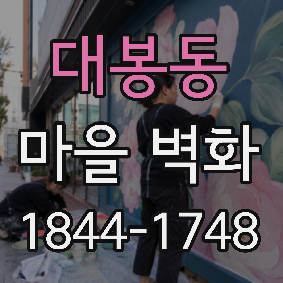 대봉동 마을 벽화