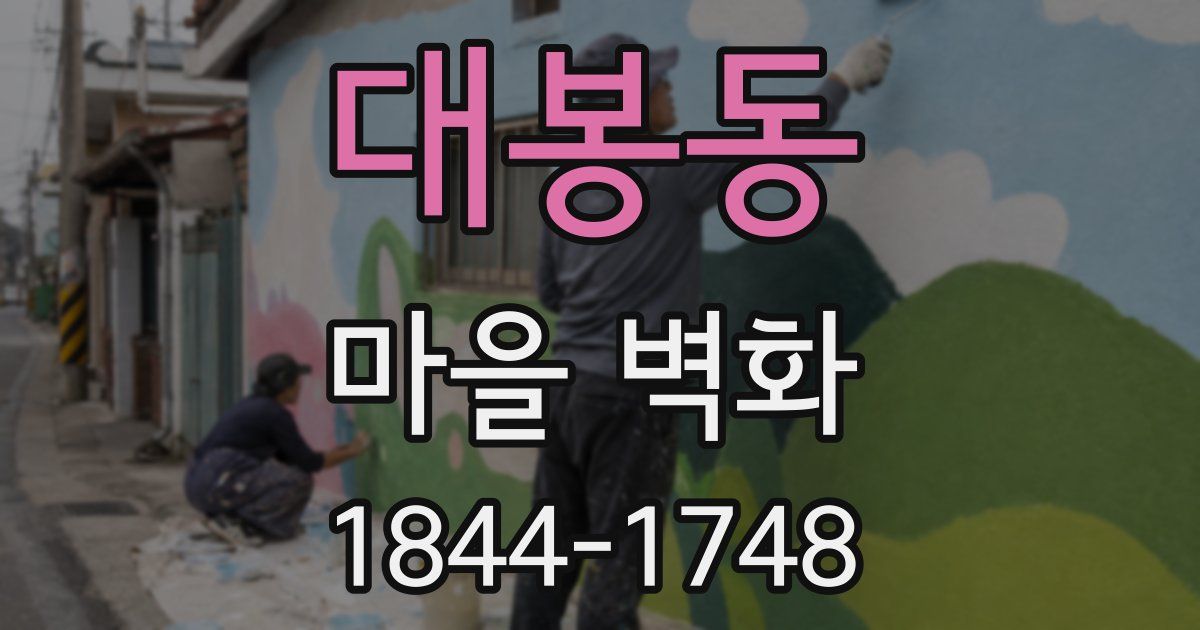 대봉동 마을 벽화