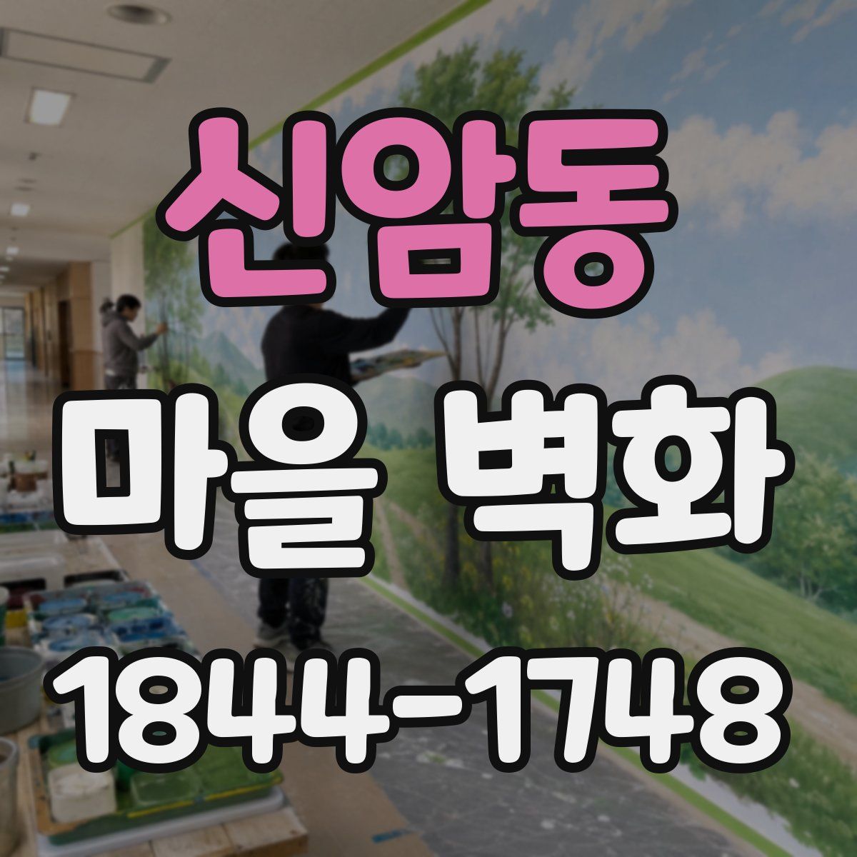 신암동 마을 벽화