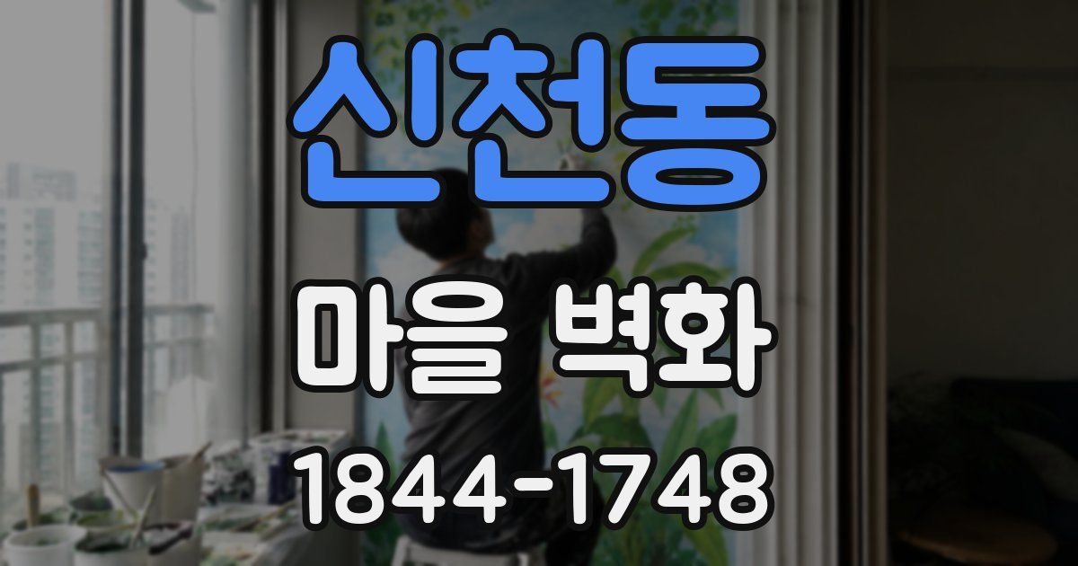 신천동 마을 벽화