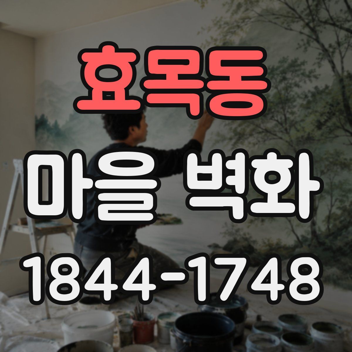 효목동 마을 벽화
