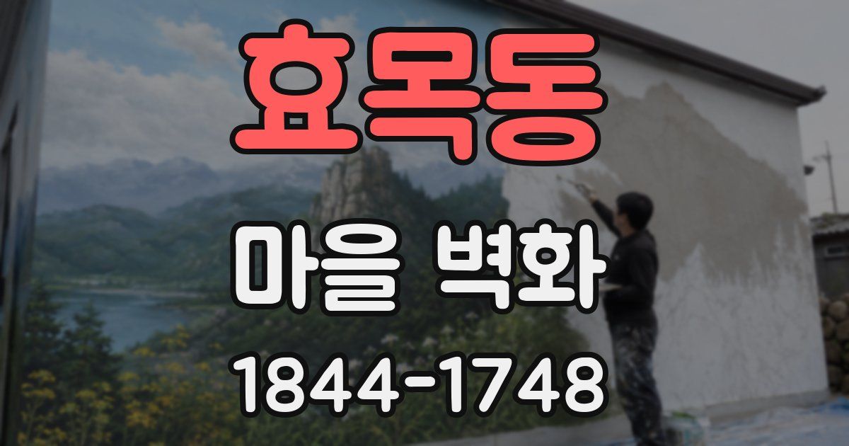 효목동 마을 벽화