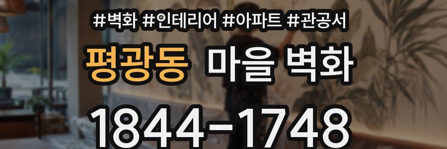 평광동 마을 벽화