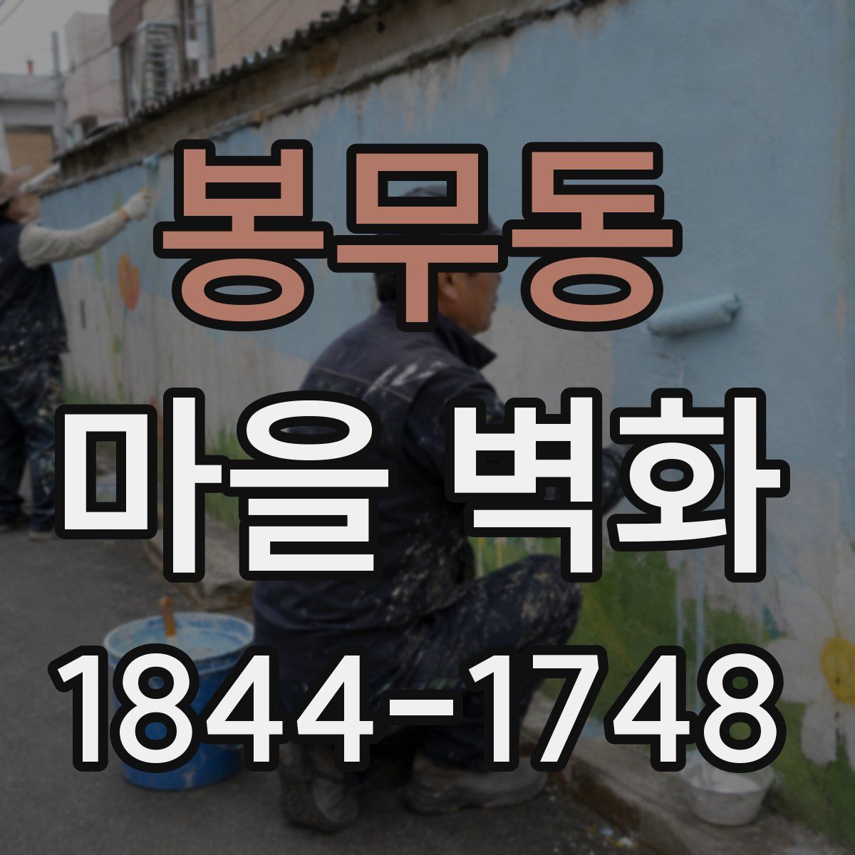 봉무동 마을 벽화