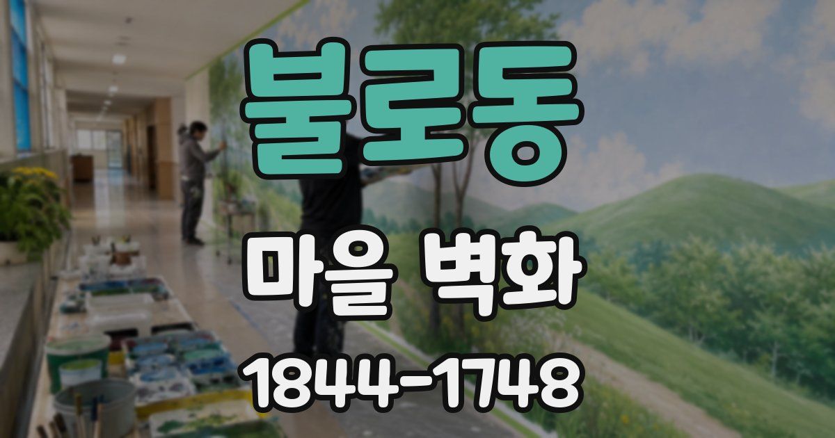 불로동 마을 벽화