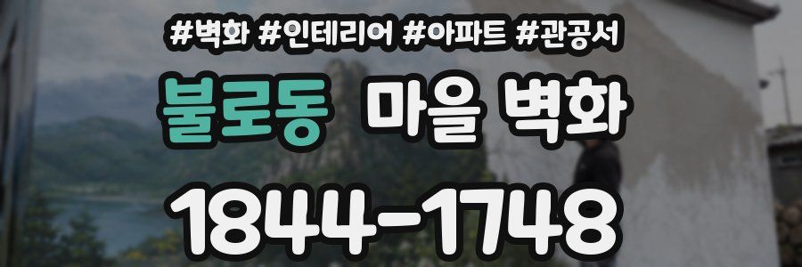 불로동 마을 벽화