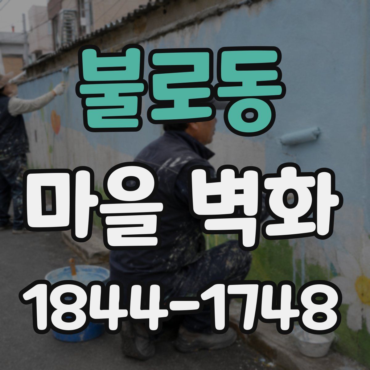 불로동 마을 벽화