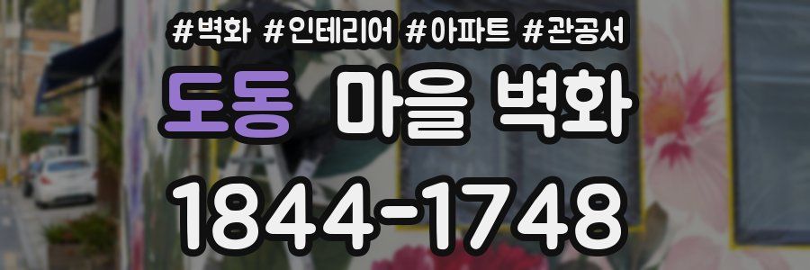 도동 마을 벽화