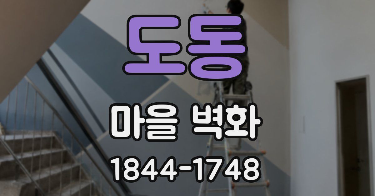 도동 마을 벽화