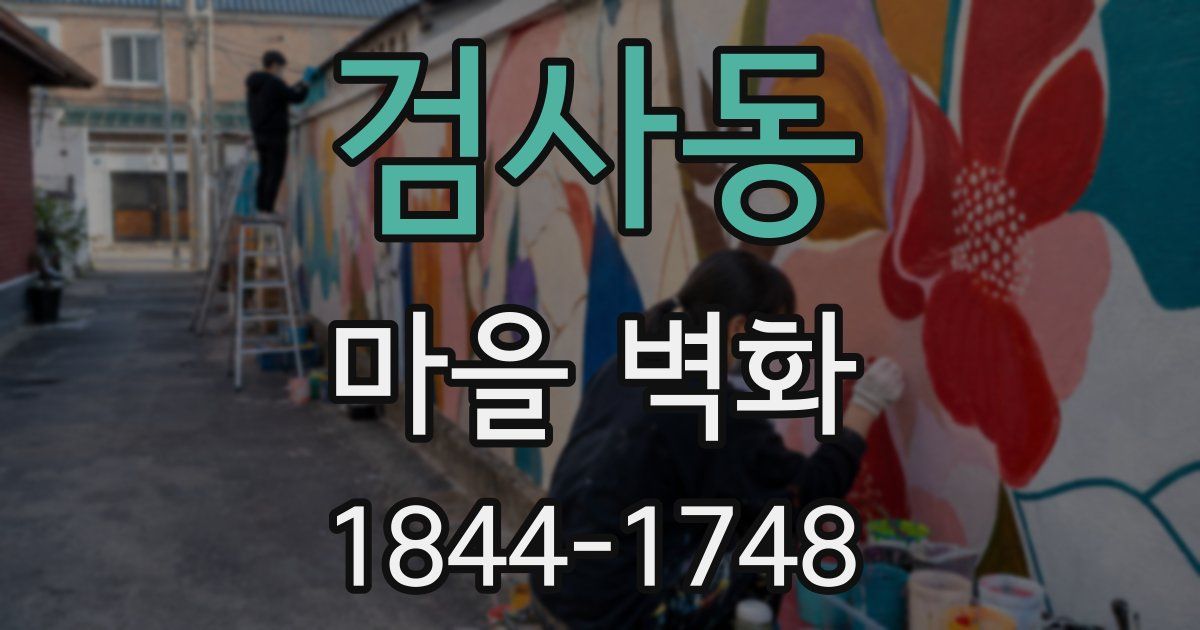 검사동 마을 벽화