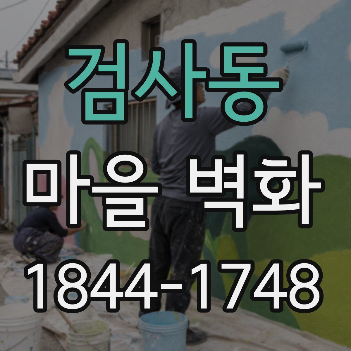 검사동 마을 벽화