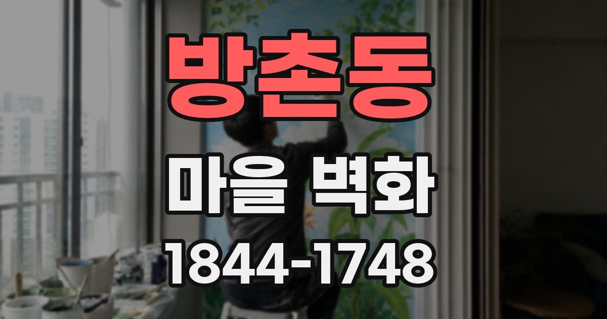 방촌동 마을 벽화