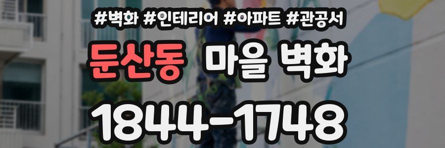 둔산동 마을 벽화