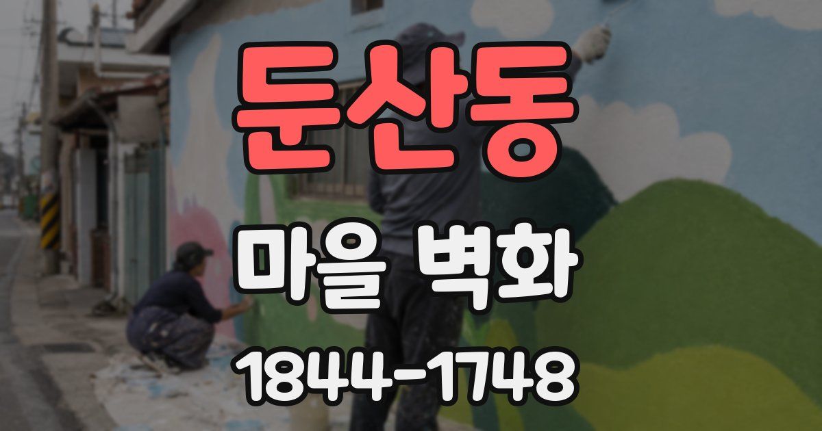 둔산동 마을 벽화