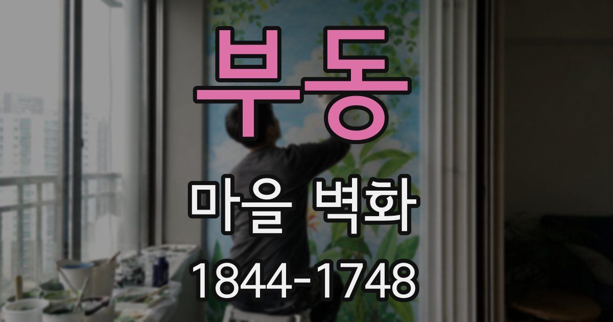 부동 마을 벽화