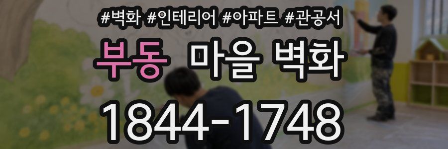 부동 마을 벽화