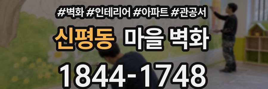 신평동 마을 벽화