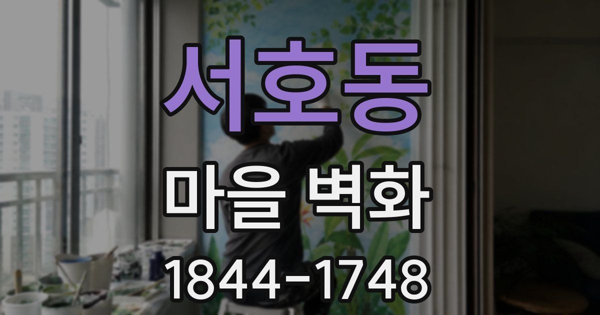 서호동 마을 벽화