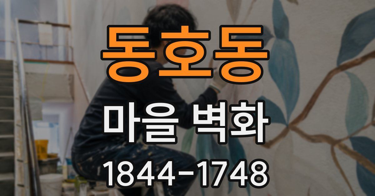 동호동 마을 벽화
