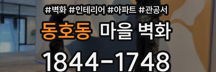 동호동 마을 벽화