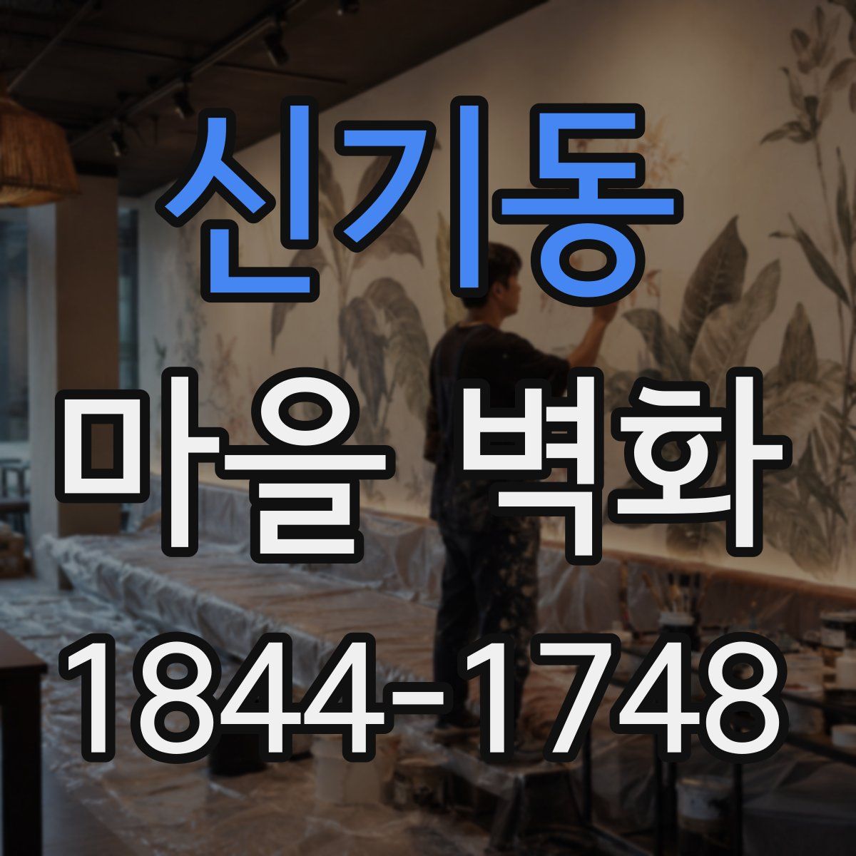 신기동 마을 벽화