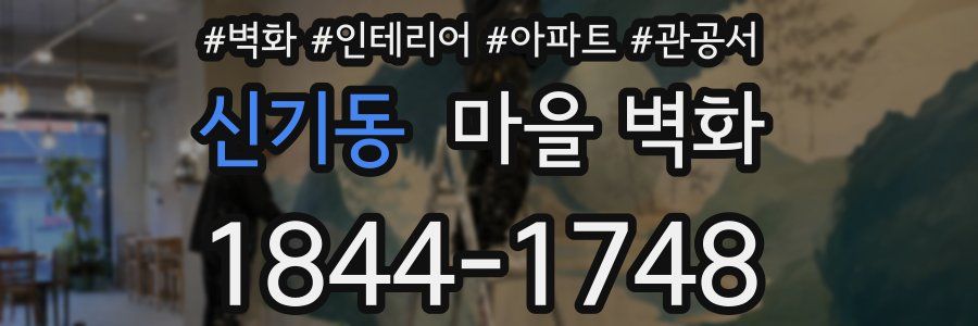 신기동 마을 벽화