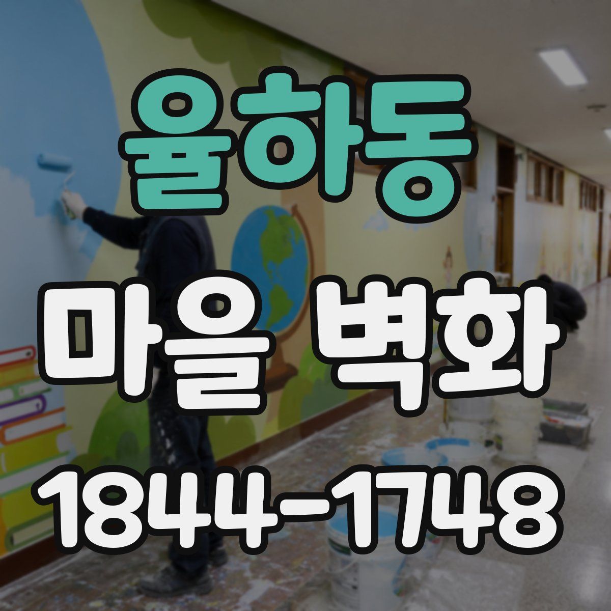 율하동 마을 벽화