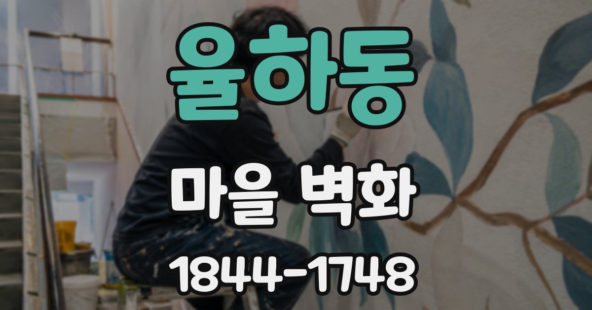 율하동 마을 벽화