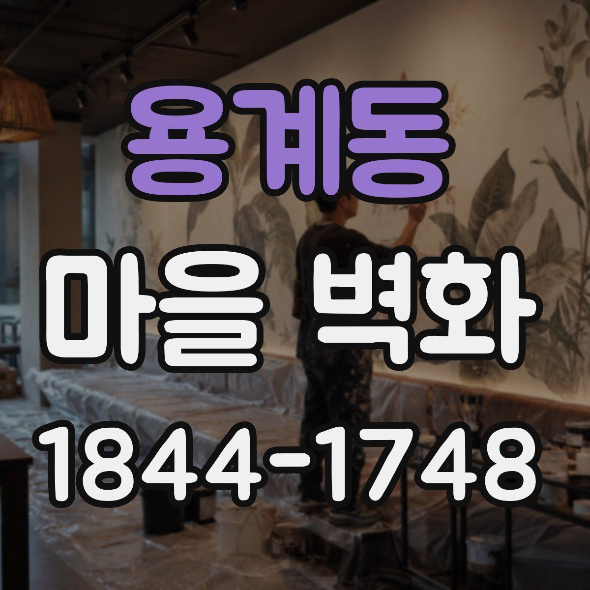용계동 마을 벽화