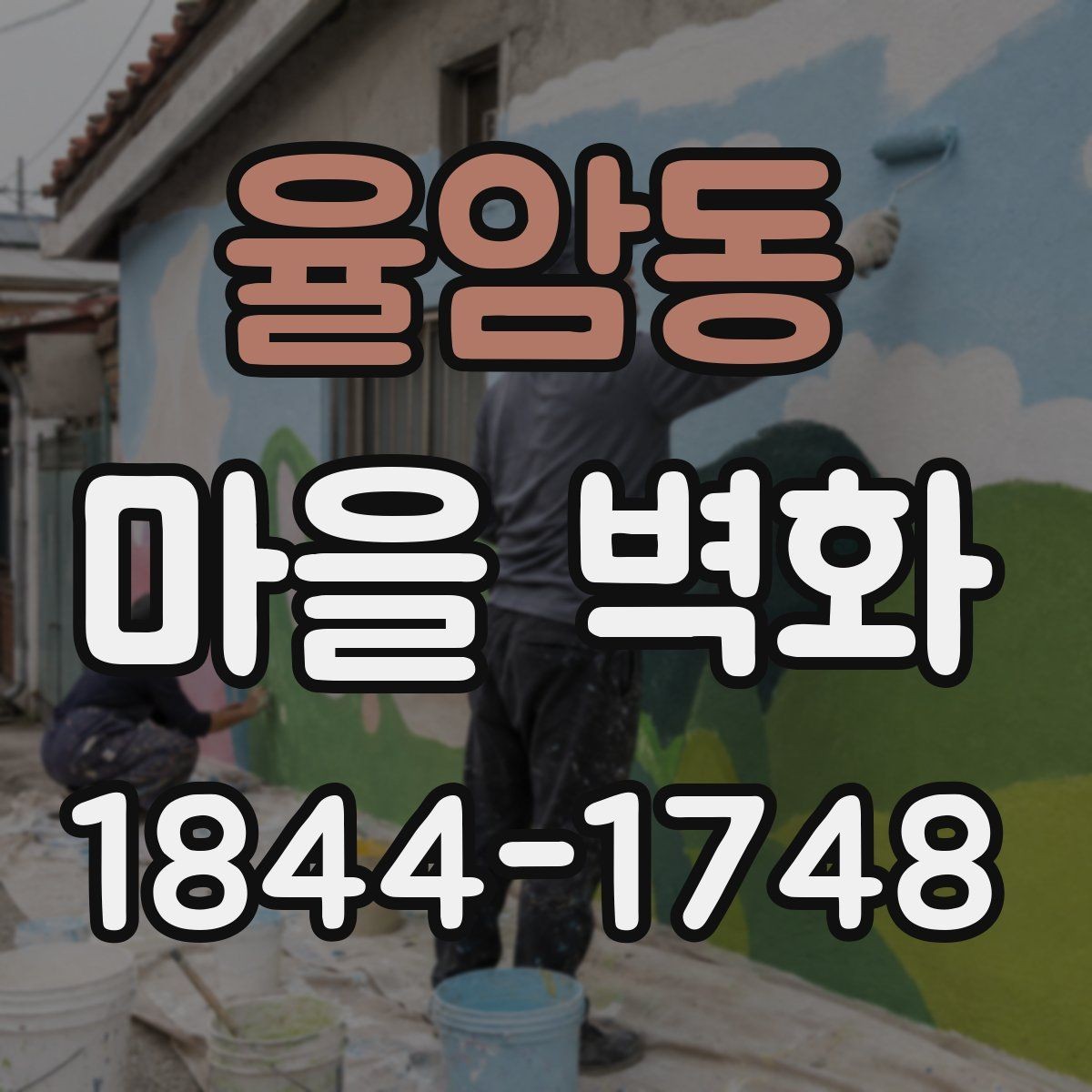 율암동 마을 벽화 보존 상태를 살피며 천천히 걷는 방법