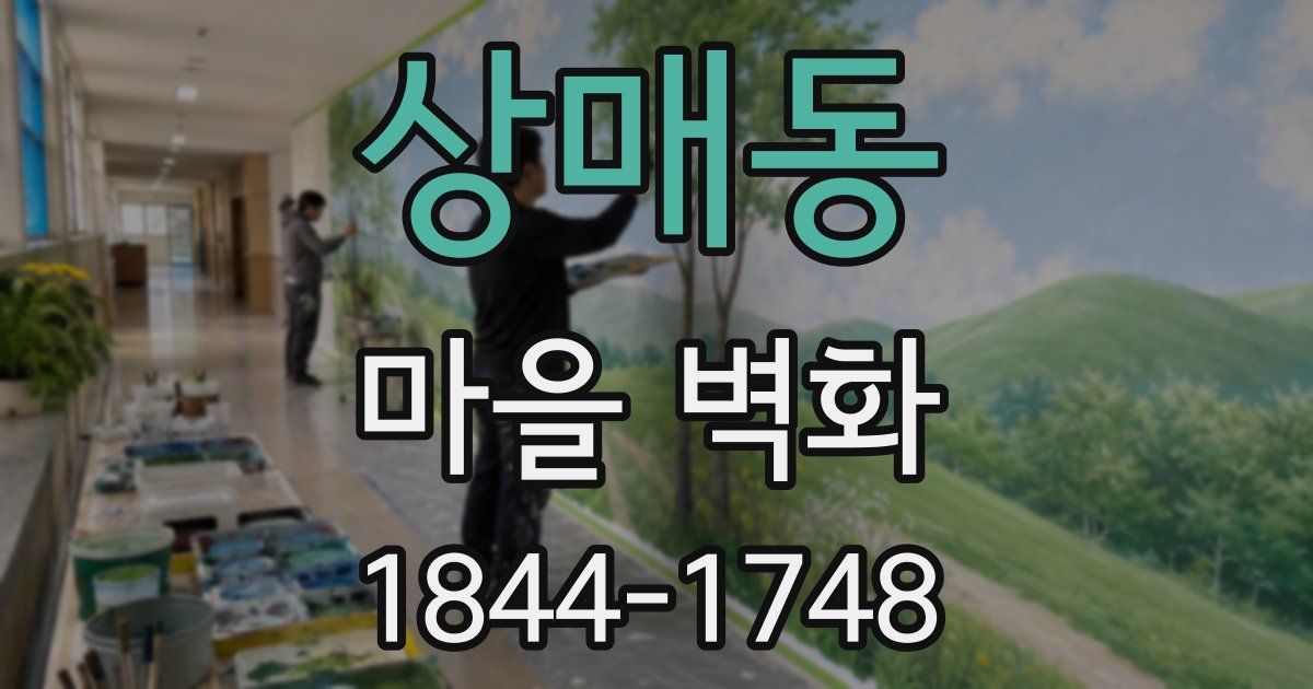 상매동 마을 벽화