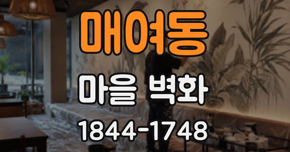 매여동 마을 벽화