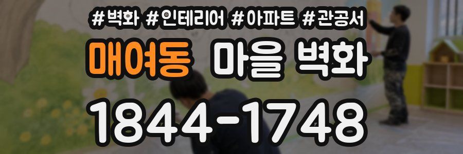 매여동 마을 벽화