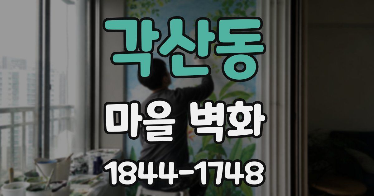 각산동 마을 벽화