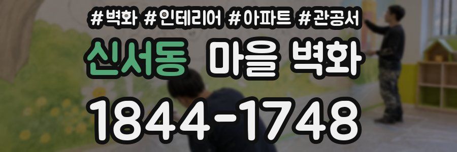 신서동 마을 벽화