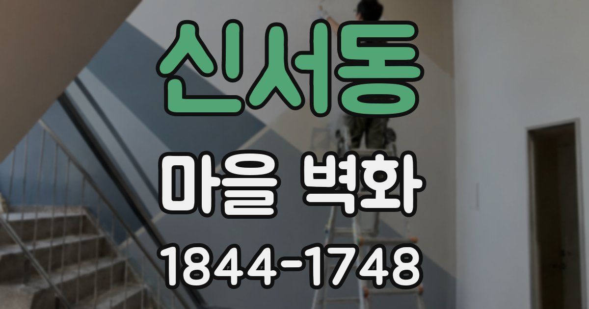 신서동 마을 벽화