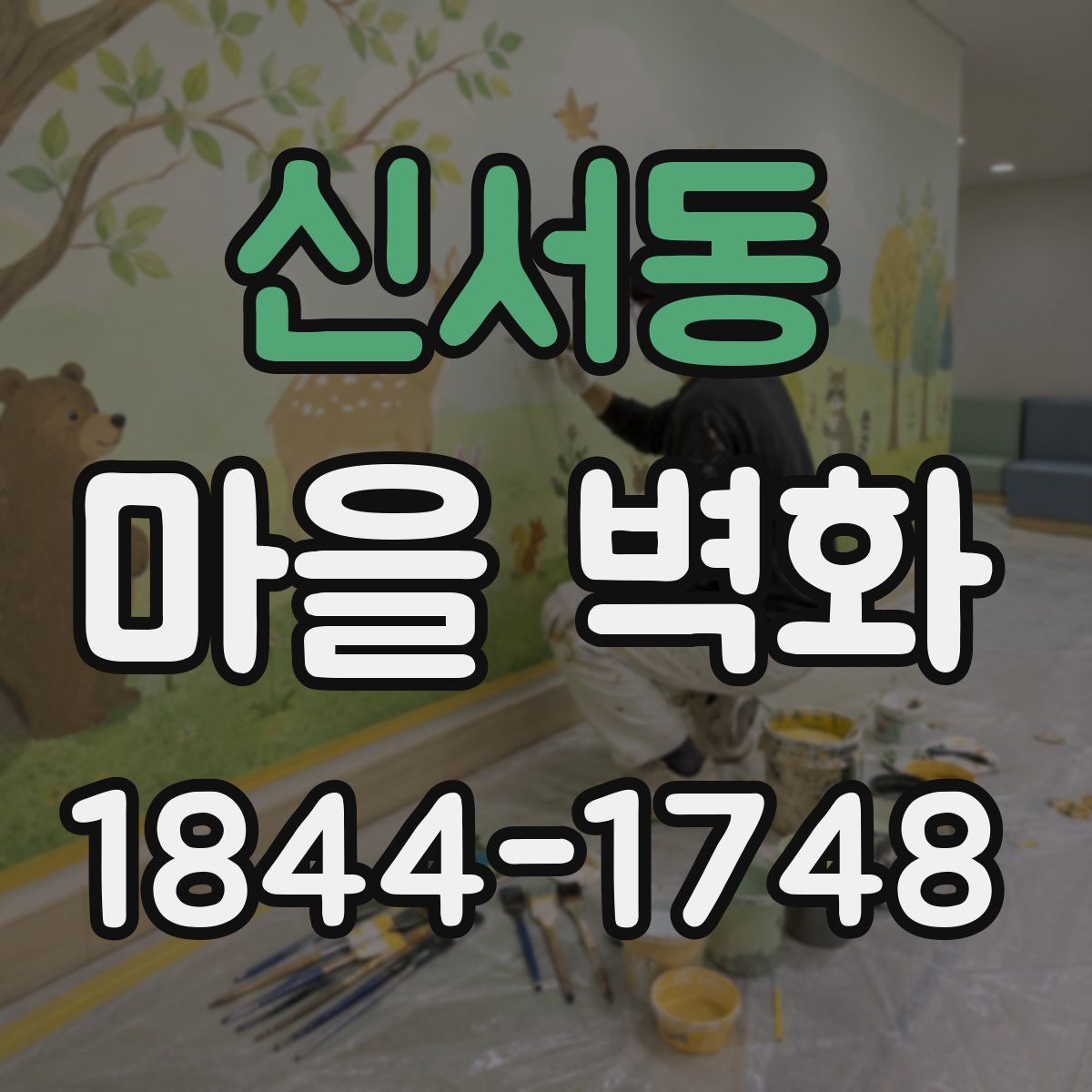 신서동 마을 벽화